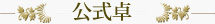 公式卓