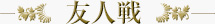友人戦