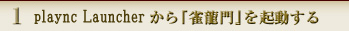 1: ゲームランチャーから『雀龍門』を起動する