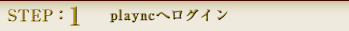 STEP:1 playncへログイン