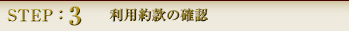 STEP:3 利用約款の確認