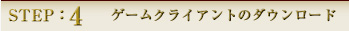STEP:4 ゲームクライアントのダウンロード