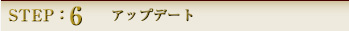 STEP:6 アップデート