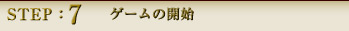 STEP:7 アップデート