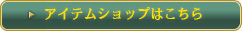 アイテムショップはこちら