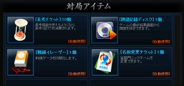 対局アイテム