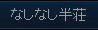 熟練卓