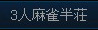 熟練卓