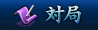 対局