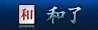 和了
