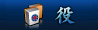 役