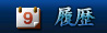 履歴
