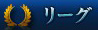 リーグ
