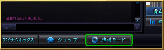 牌譜モードの入り口
