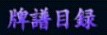 牌譜目録