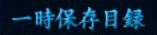 一時保存目録