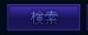 検索