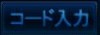 コード入力