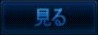 見る