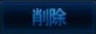 削除