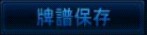 牌譜保存