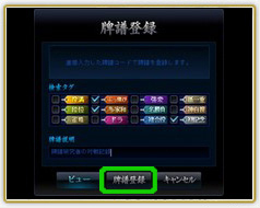 牌譜登録の設定画面