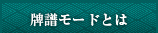 牌譜機能とは？