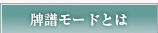 牌譜機能とは？