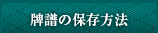 牌譜の保存方法