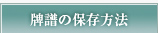 牌譜の保存方法