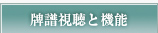 牌譜視聴と機能