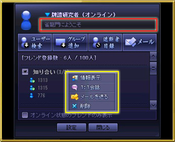 雀コミュ画面での操作
