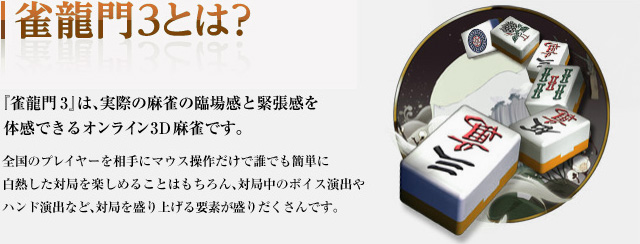 雀龍門3とは