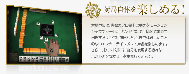 対局自体を楽しめる！