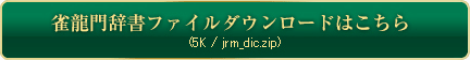 雀龍門辞書ファイルダウンロードはこちら