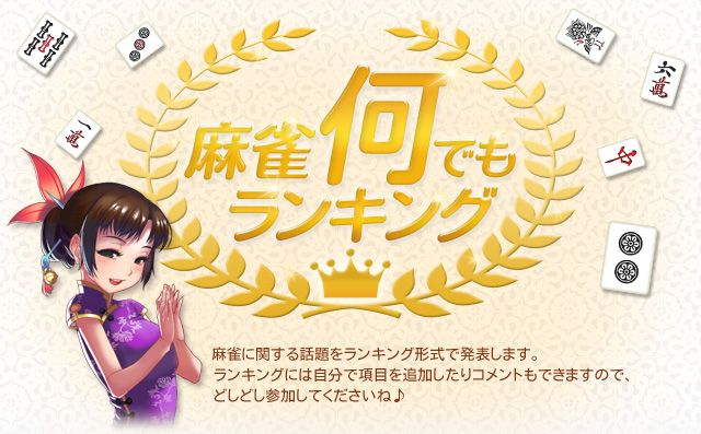 麻雀何でもランキング