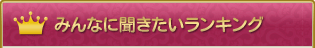 みんなに聞きたいランキング