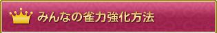 みんなの雀力強化方法