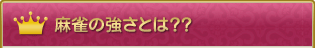 麻雀の強さとは??