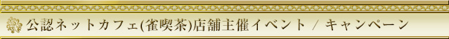公認ネットカフェ(雀喫茶)店舗主催イベント/キャンペーン