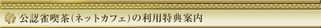 公認雀喫茶(ネットカフェ)利用特典