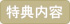 公認雀喫茶（ネットカフェ）利用特典