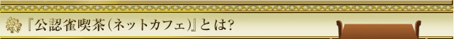 公認雀喫茶(ネットカフェ)とは?