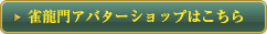 雀龍門3アバターショップはこちら