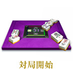 対局開始