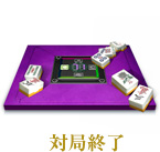 対局終了