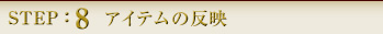 STEP:8 アイテムの反映
