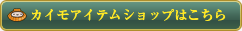 カイモアイテムショップはこちら