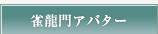 雀龍門3アバター