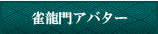 雀龍門3アバター